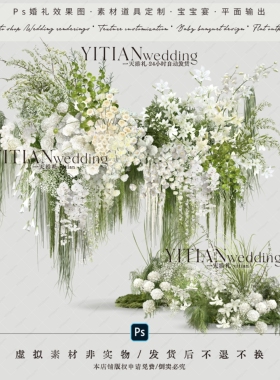 a259白绿色婚礼花艺素材ps文件婚礼花拱门花门婚礼派对户外婚礼