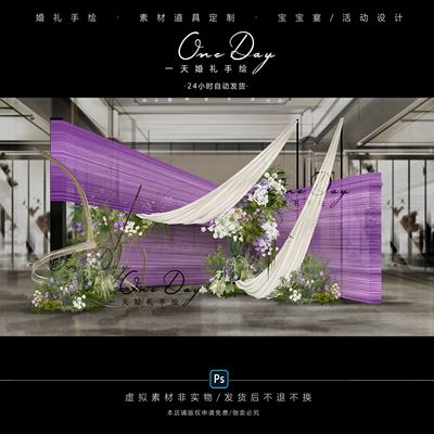 C145小众白紫色线帘布幔线帘婚礼合影区psd分层文件布幔婚礼效果