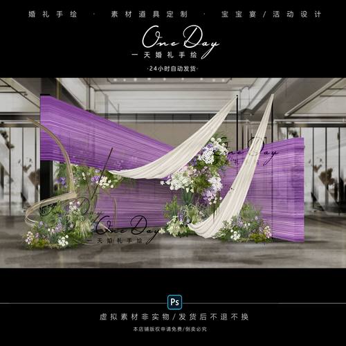 C145小众白紫色线帘布幔线帘婚礼合影区psd分层文件布幔婚礼效果