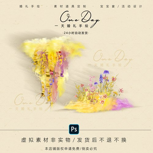 A070黄紫色棉花婚礼花艺素材psd源文件童趣童趣多巴胺婚礼效果图