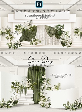 C080白绿色韩式布幔小众简约大气婚礼效果图psd源文件白色秀场
