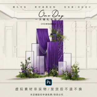 C075白绿紫色布幔小众渐变亚克力婚礼效果图ps源文件布幔婚礼道具