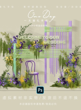 A046黄紫色花艺素材童趣婚礼效果图psd文件毛线户外小众童趣婚礼