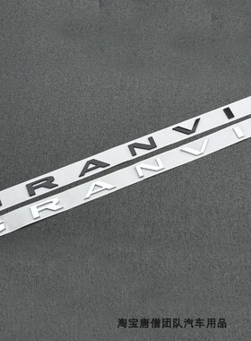 适用于22 23 24年格瑞维亚英文字标GRANVIA黑色后尾箱字母车标