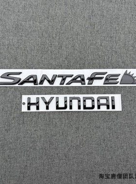 适用于现代圣达菲SANTAFE胜达黑色后字标后备箱标字母标英文车标