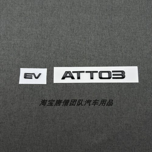 适用于比亚迪海豹SEAL黑色后尾字标ATT03 ATT02 EV英文字母车标贴