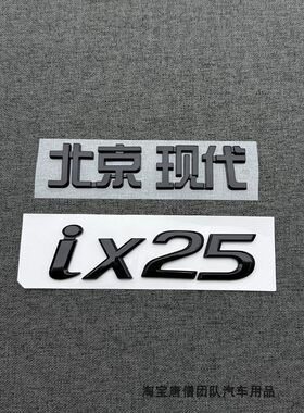 适用于北京现代IX35车标IX25后字标改装黑色英文标IX25字母数字标