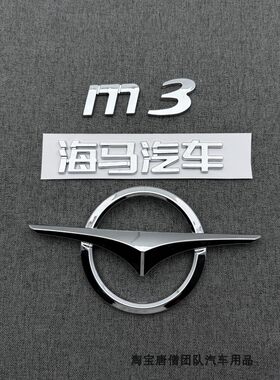 适用于海马M3前后车标字牌前中网标M3尾门标志后备箱海马汽车车贴