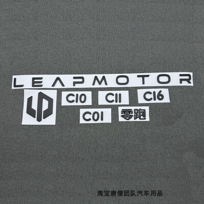 适用于零跑C16 C10 C11 C01字母贴车尾机盖车标改装LEAPMOTOR字标
