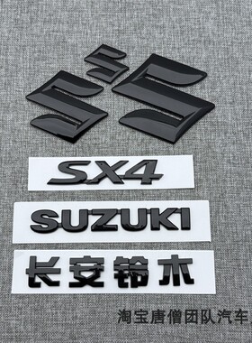 适用于长安铃木天语SX4酷锐前后标志后尾箱车标中网标志黑色字贴