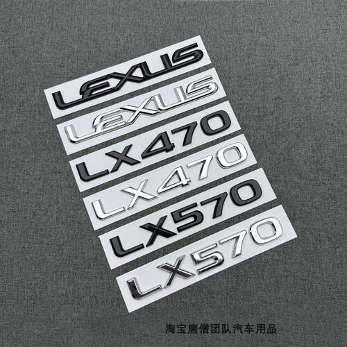适用雷克萨斯LX470 LX570车标改装黑色银色尾标装饰后备箱字母贴