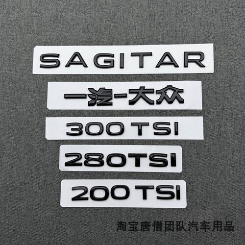 适用于大众23-25款速腾SAGITAR后备箱字标200 280 300TSI排量车贴
