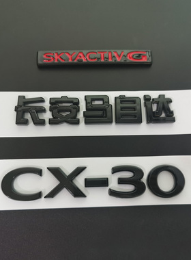 适用马自达CX-30黑色后备箱字标 CX30行李箱英文标中文标尾门标志
