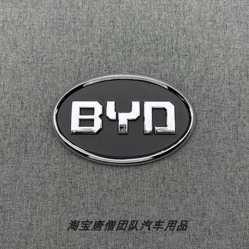 前后车标适用于比亚迪F3F0L3G3F6G6S6F3RS7秦E5E9E6速锐BYD标志