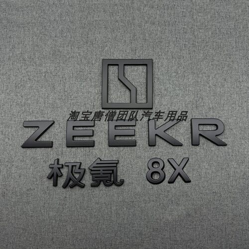 适用于极氪ZEEKR 8X车标字母标前后标车身贴外观免拆改装黑色尾标