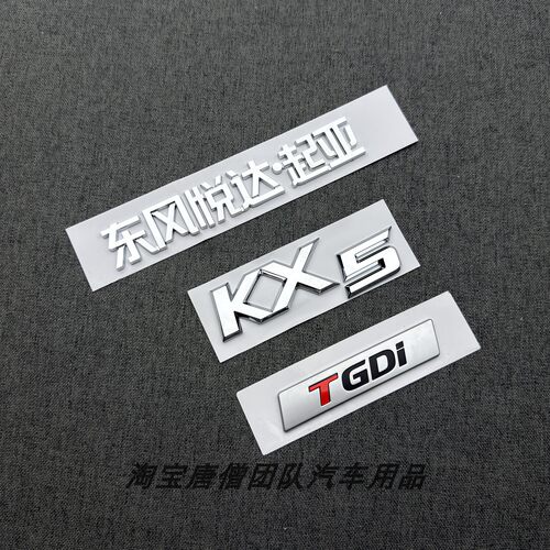 适用于东风悦达起亚KX5尾门车标KX5尾门机盖标TGDI车身字母标改装