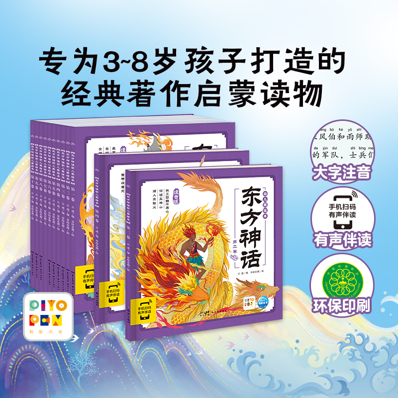 东方神话故事点读版+有声伴读