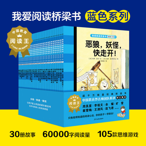 我爱阅读丛书经典系列桥梁书蓝色