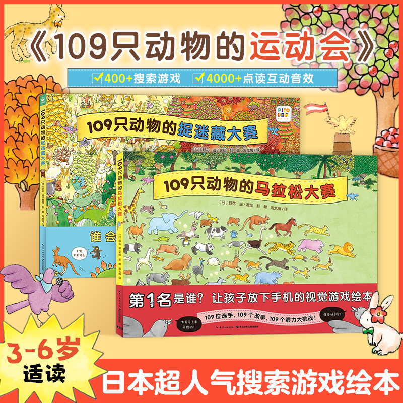 【点读版】109只动物的运动会系列全2册精装硬壳109只动物的马拉松大赛109只动物的捉迷藏大赛3-6岁逻辑思维野花遥视觉大侦探绘本