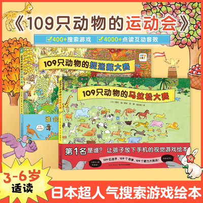 【点读版】109只动物的运动会系列全2册精装硬壳109只动物的马拉松大赛109只动物的捉迷藏大赛3-6岁逻辑思维野花遥视觉大侦探绘本