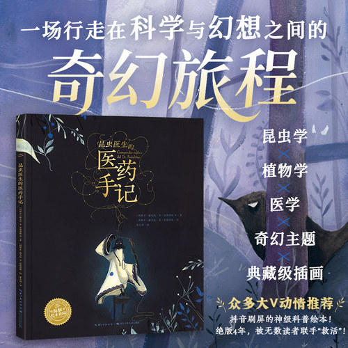 科普绘本：昆虫医生的医药手记