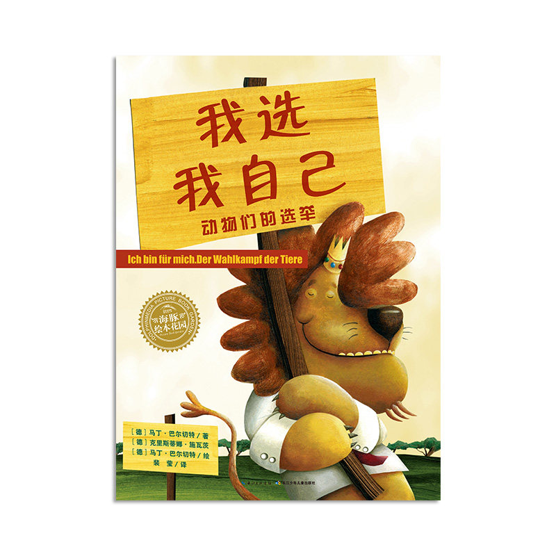 我选我自己 图书平装海豚绘本花园儿童图画故事书幼儿园宝宝0-1-2-3-4