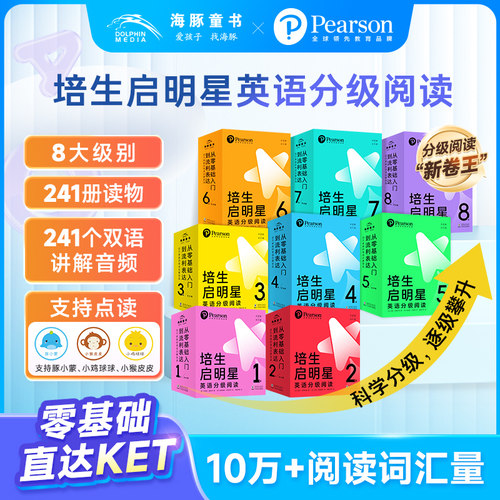 培生启明星英语分级阅读绘本