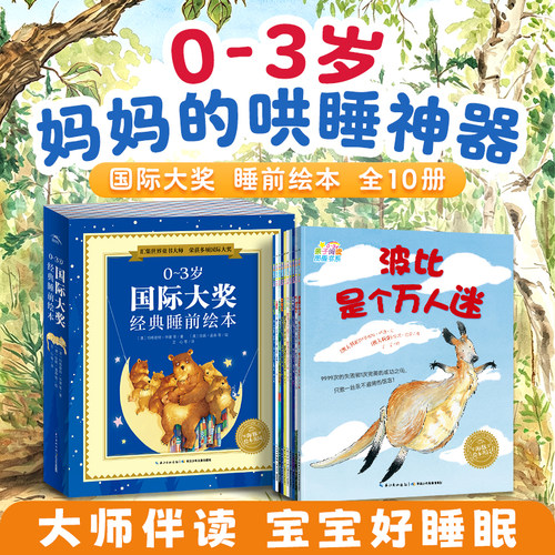 0-3岁国际大奖经典睡前绘本
