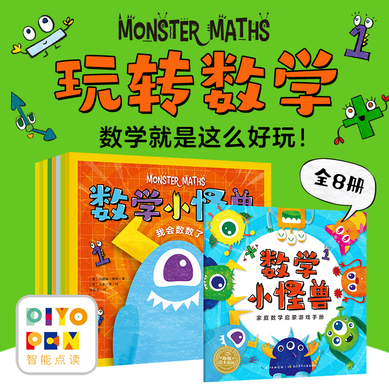 数学小怪兽全8册点读版
