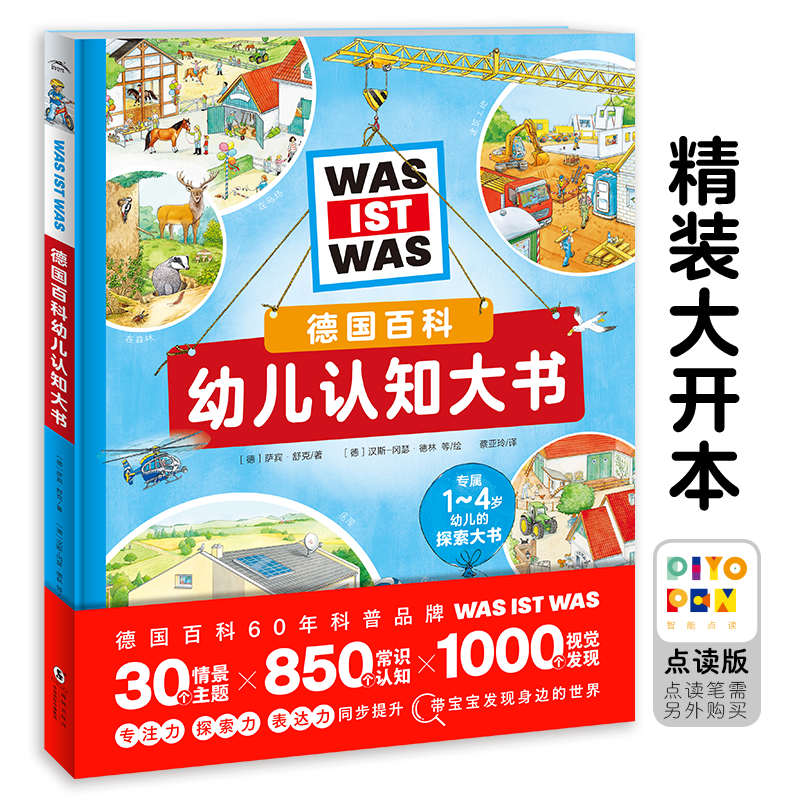 【点读版】德国百科幼儿认知大书精装16开 1-4岁宝宝专注力自然生活认知视觉大发现科普百科全书大班幼儿园绘本阅读图画故事书-封面