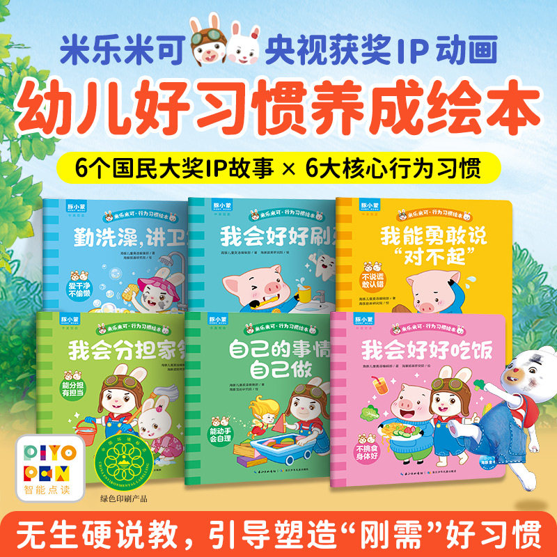【点读版】米乐米可幼儿行为习惯养成绘本全6册入园准备3-6岁幼儿园宝宝自律好习惯养成双语早教启蒙图画书小鸡球球点读书