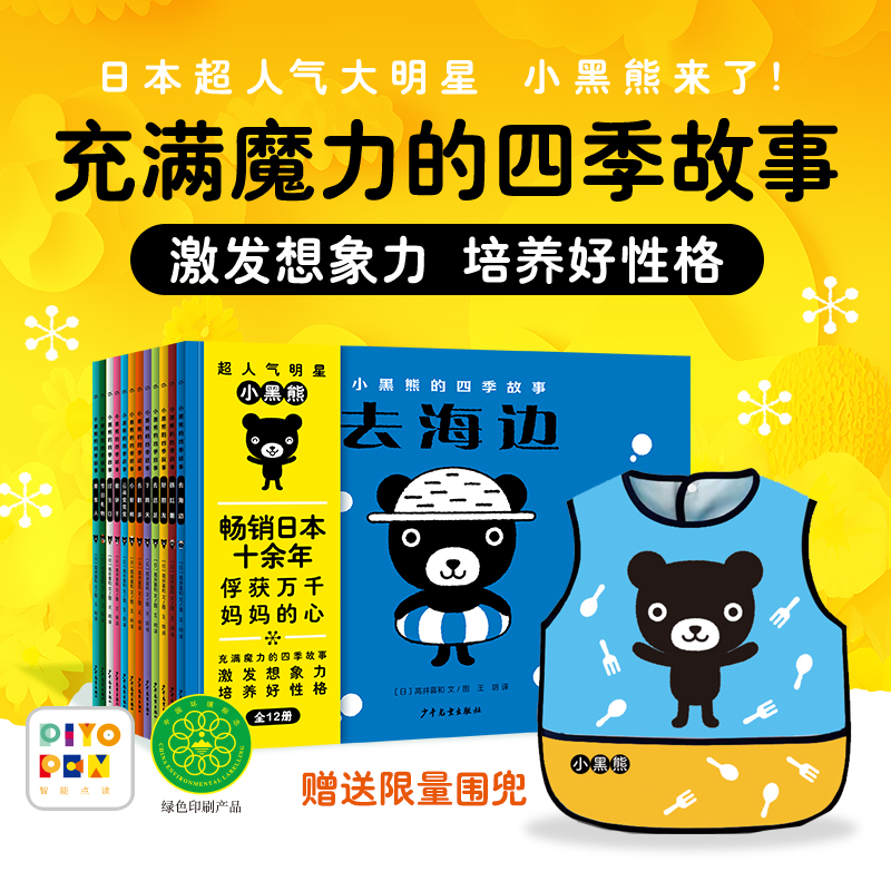 【点读版】小黑熊的四季故事全12册 3-6岁幼儿好性格培养激发想象力绘本亲子阅读宝宝睡前图画故事书小鸡球球点读绘本四季故事书