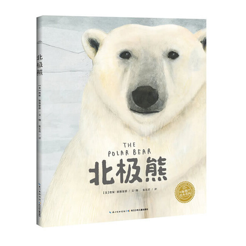 精装北极熊国际获奖科普百科