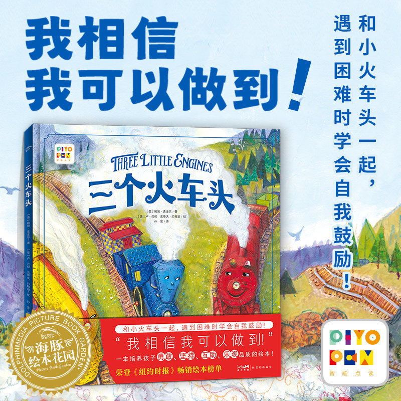 【点读版】三个火车头精装绘本3-6岁幼儿培养宝宝遇到困难自信勇敢友爱自我鼓励我相信我可以做到一起成长亲子共读成长图画点读书怎么样,好用不?