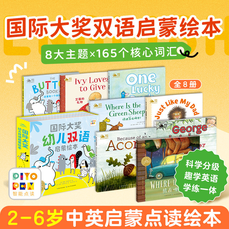 【点读版】国际大奖幼儿双语启蒙绘本8册2-6岁幼儿园宝宝中英双语早教进阶启蒙点读绘本蓝思科学分级趣味英语小鸡球球点读绘本