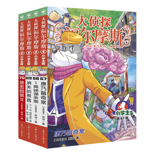 大侦探福尔摩斯小学生版第18辑全4册7-12岁儿童文学侦探推理悬疑小说故事书小学生一二三年级四五六年级课外书籍