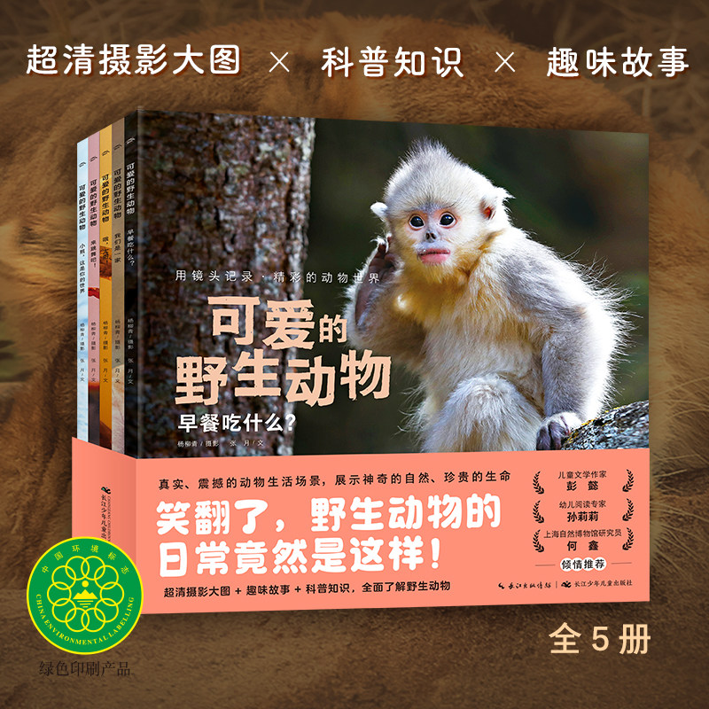可爱的野生动物全5册 平装超清摄影图趣味故事科普知识真实动物生活场景3-6岁儿童幼儿园启蒙图画书百科全书