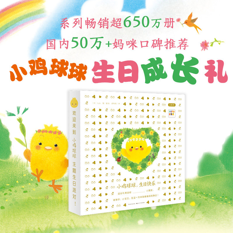 【点读版】小鸡球球生日快乐纸板立体玩具书0-1-2-3岁幼儿生日礼物和宝宝一起玩大成长绘本系列洞洞认知妈妈的晚安故事书