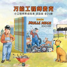 【点读版】万能工程师麦克20册点读书3-4-6-8岁儿童科普绘本幼儿睡前故事书动手汽车飞机挖掘机火车工程车百科图画小鸡球球点读书