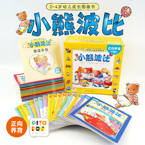 【点读版】正向教育小熊波比0-4岁幼儿成长图画书全36册宝宝社交礼仪生活常识早教绘本儿童启蒙彩色书籍36个故事儿童日常生活启蒙