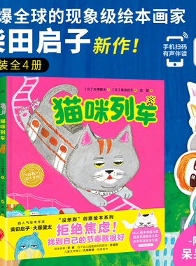 【点读版】没想到创意绘本系列精装全4册柴田启子新作猫咪列车什么都想咬一口树懒一点儿也不懒我一动也不动让人自愈放松的图画书