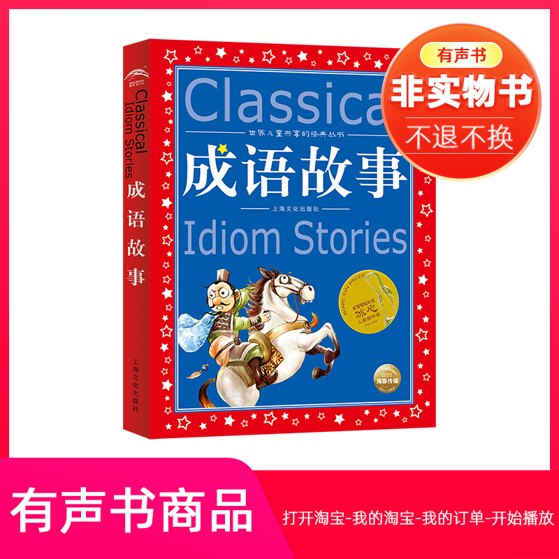 【有声书】世界儿童共享的经典丛书成语故事前30篇3-12岁有声阅读 数字阅读 儿童国学启蒙 原图主图