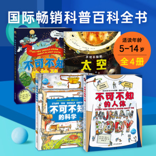 【附赠配音朗读】不可不知的系列全4册科学太空地球人体精装约翰范登国际获奖科普百科全书揭秘探索小学生三四五六年级课外阅读书