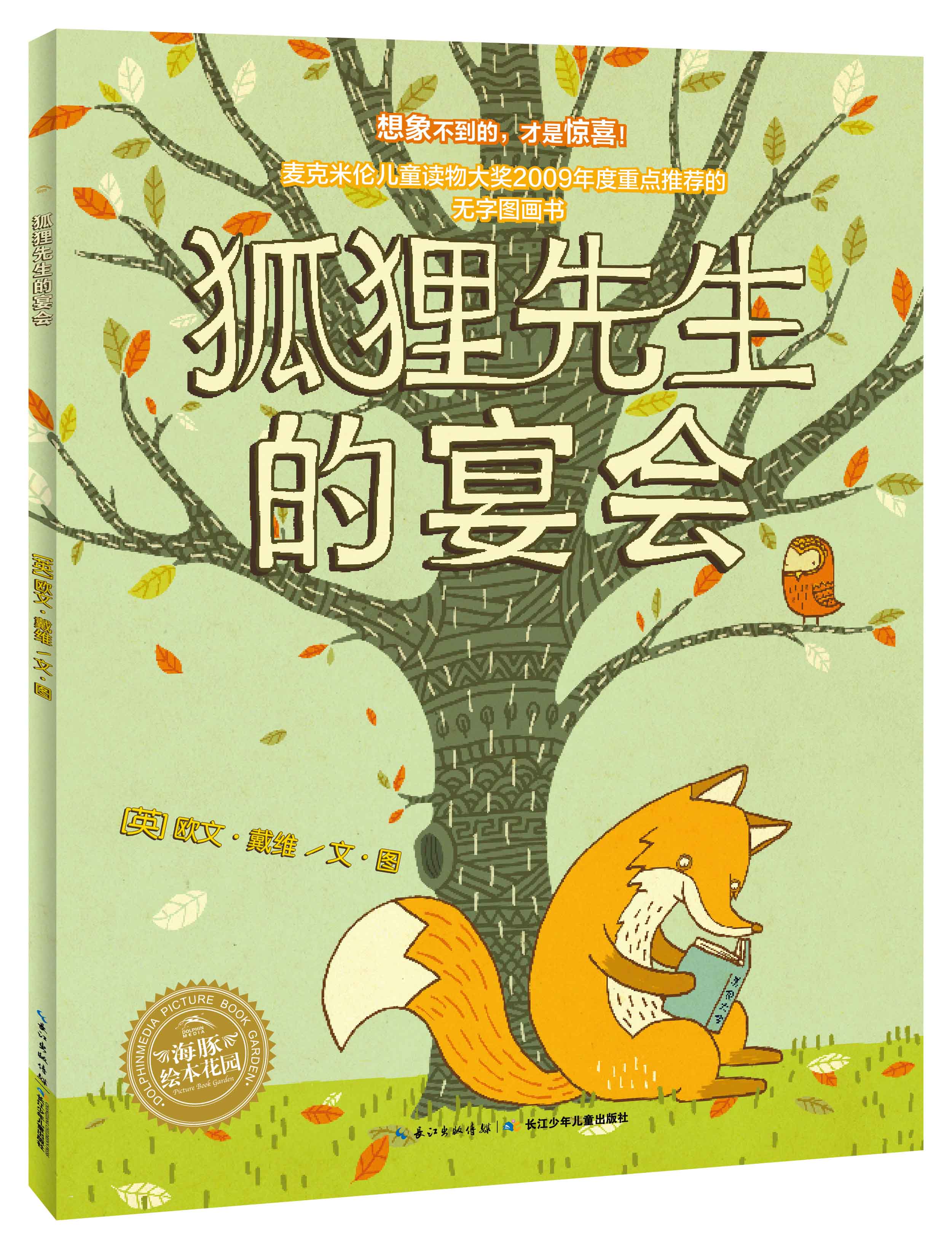 狐狸先生的宴会 平装海豚绘本花园儿童图画故事书3-6岁幼儿园宝宝亲子阅读幼儿简装读物批发 书籍/杂志/报纸 绘本/图画书/少儿动漫书 原图主图