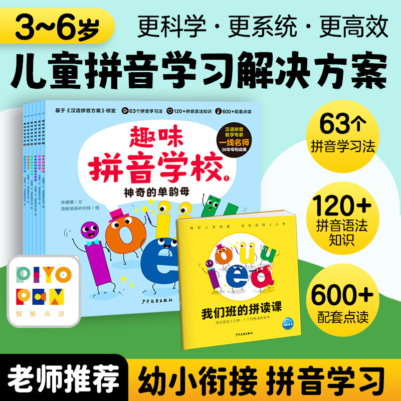 【赠拼读练习手册】点读版趣味拼音学校全6册3-6岁儿童学前幼儿园小学一年级语文拼音启蒙声母韵母语法知识学习绘本图画书