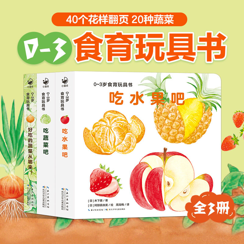 0-3岁食育玩具书好好吃的水果蔬菜全3册婴儿早教绘本宝宝触摸书撕不烂机关书儿童认识食物小百科吃水果蔬菜吧习惯性格养成启蒙书属于什么档次？