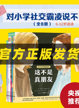 对小学社交霸凌说不全8册教孩子拒绝霸凌小学生6-12岁儿童自我保护教育绘本这不是真朋友我不喜欢这种玩笑反校园霸凌学会保护自己