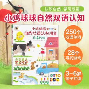 信 平装 大成长故事书piyo 点读版 pen 6岁幼儿园宝宝早教幼儿简单英语启蒙 小鸡球球自然认知图鉴谁来 中英双语绘本儿童0