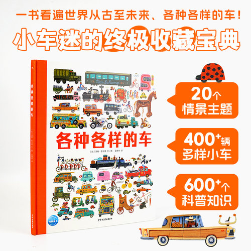 各种各样的车精装大开本小车迷必备 21个大场景涵盖了古往今来的各种车带3-6-9岁孩子探寻历史和奥秘体验视觉艺术激发想象力