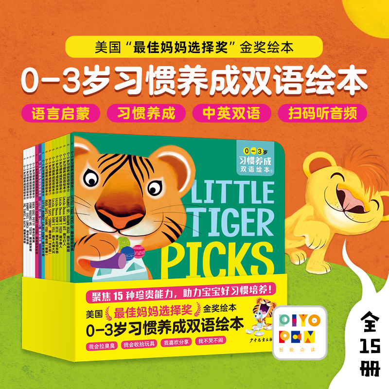 点读版：0-3岁习惯养成双语绘本